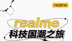 realme新机正式官宣，国潮新机即将登场