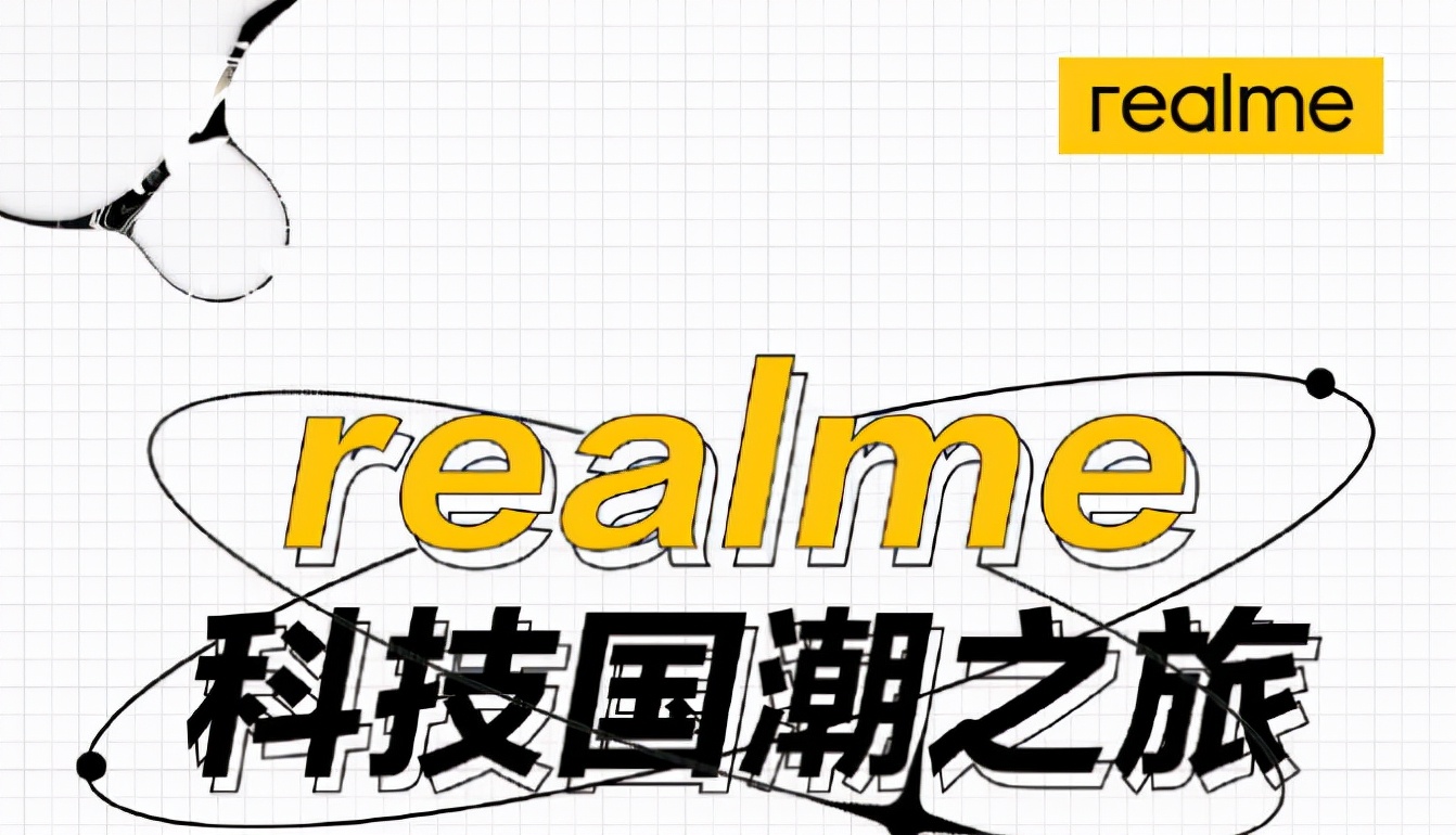 等等党有福了！realme新机正式官宣，国潮新机即将登场