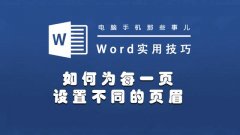 Word文档怎么把每页都设置成不同的（Word文档操作技巧）