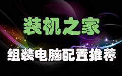 高端DIY组装台式电脑配置清单（总有一款适合你）