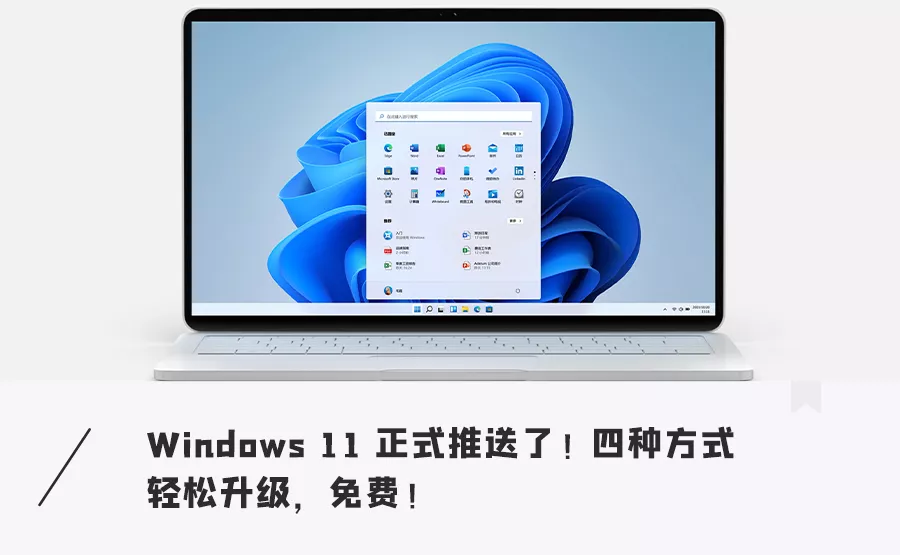 免费！Windows 11 正式版来了，这四种方式快速升级