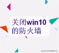 win10系统如何关闭防火墙和杀毒软件