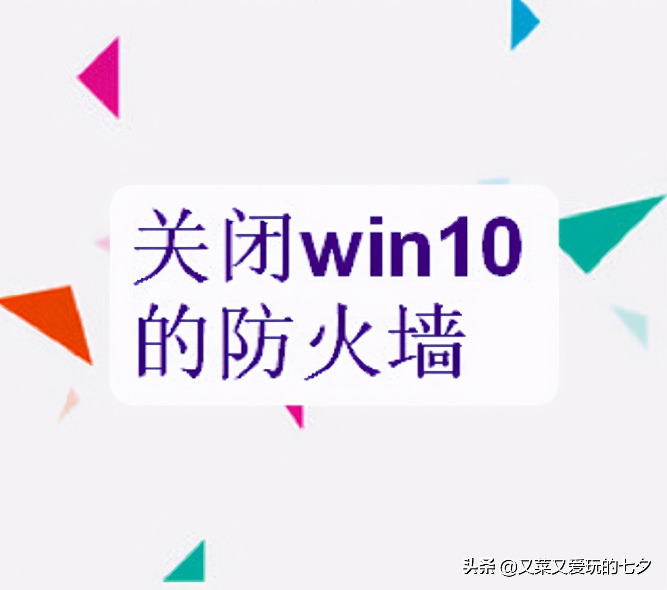 怎么关闭win10的防火墙