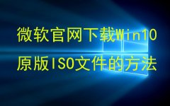 win10镜像iso文件怎么安装（Win10原版系统ISO文件的方法）