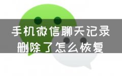 如何恢复手机被删除的微信聊天记录（4个简单方法）