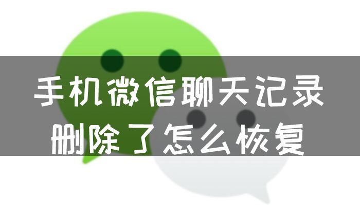 手机微信聊天记录删除了怎么恢复，4个简单方法