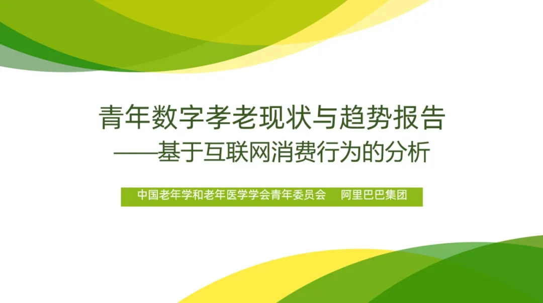 今年你为父母下了几单？青年“数字孝老”现状与趋势【附报告下载