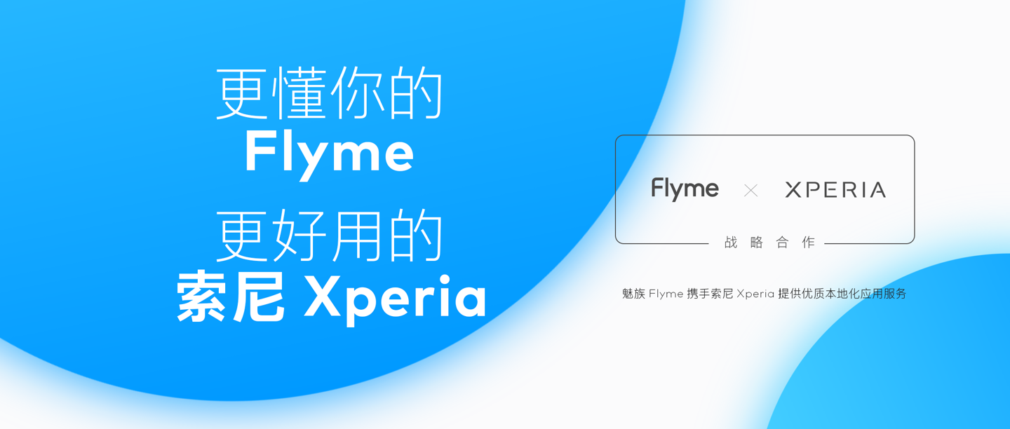 魅族 Flyme 与索尼 Xperia 达成战略合作