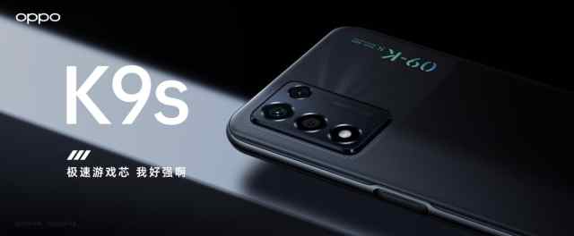 OPPO K系列新机硬核来袭，OPPO K9s于10月20日发布