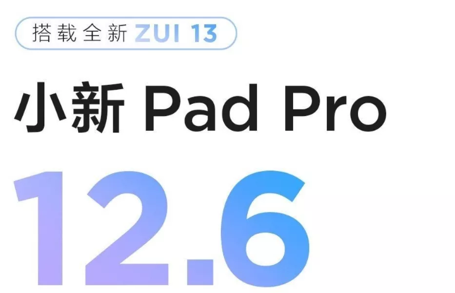 最强安卓平板？小新Pad Pro12.6在路上