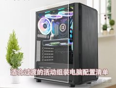 显卡太贵了买不起？2021年推荐10个组装电脑配置方案