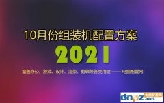 电脑硬件配置有哪些（2021年10月电脑配置推荐）