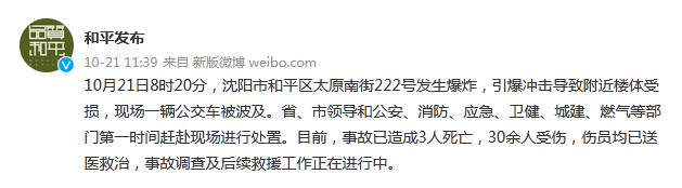 辽宁沈阳市一饭店发生燃气爆炸，已造成3人死亡，30余人受伤