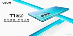 vivo T1开启预售，到手价仅1899元起（vivo T1配置）