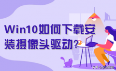 Win10如何下载安装摄像头驱动？（驱动摄像头的安装方法）