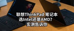 为什么选择联想 ThinkPad？优缺点是什么？