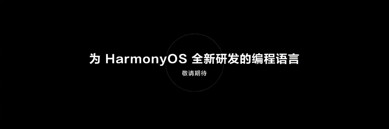 华为开发者大会首日汇总：HarmonyOS 3正式发布