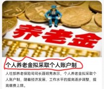 新消息！个人养老金拟采取个人账户制，缴费上限将逐步提高