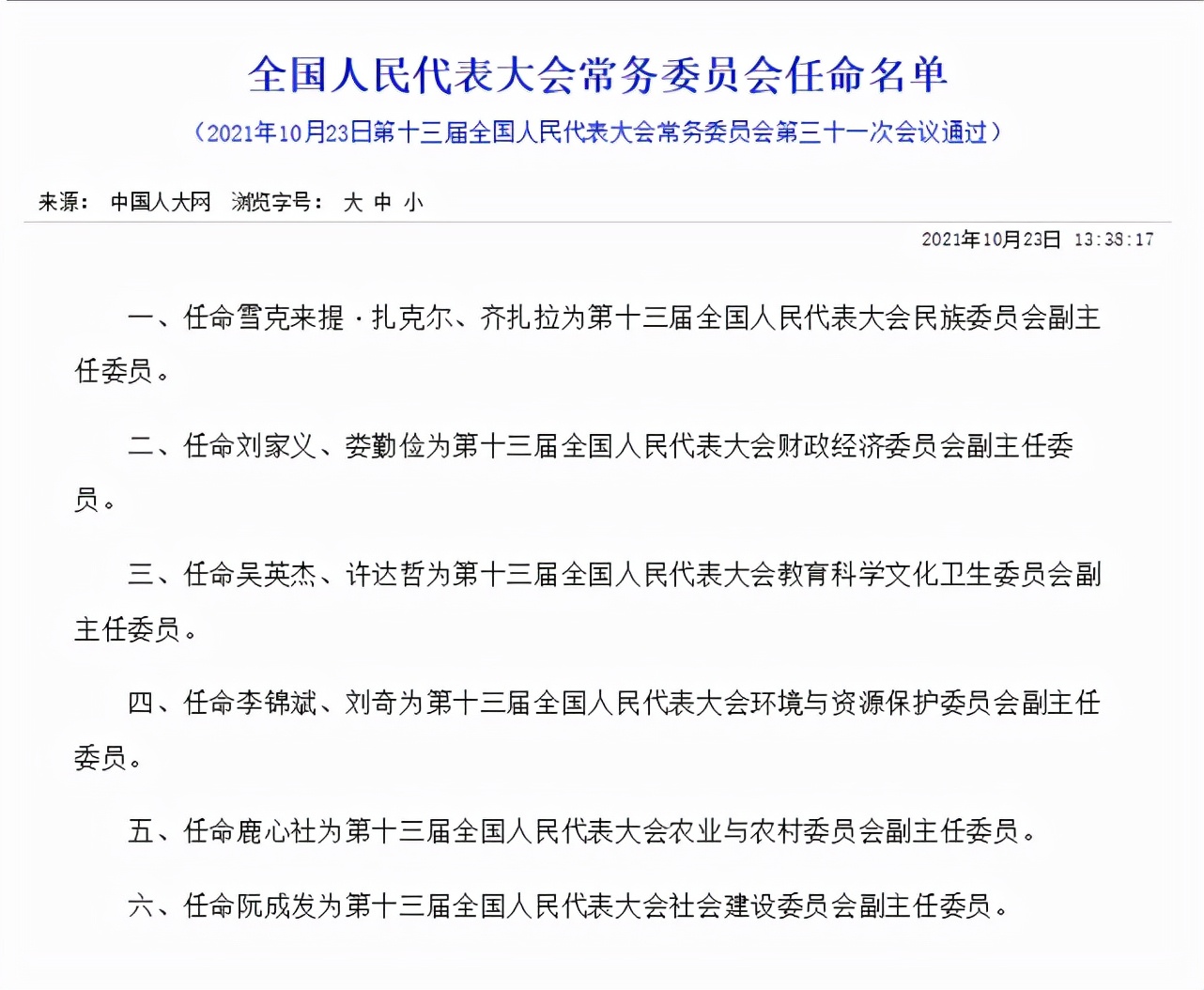 刘家义、娄勤俭等8位省级原党委书记履新全国人大