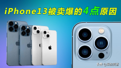 iPhone13为什么卖得这么好？哪些魔力让人欲罢不能呢？（4点讲清）