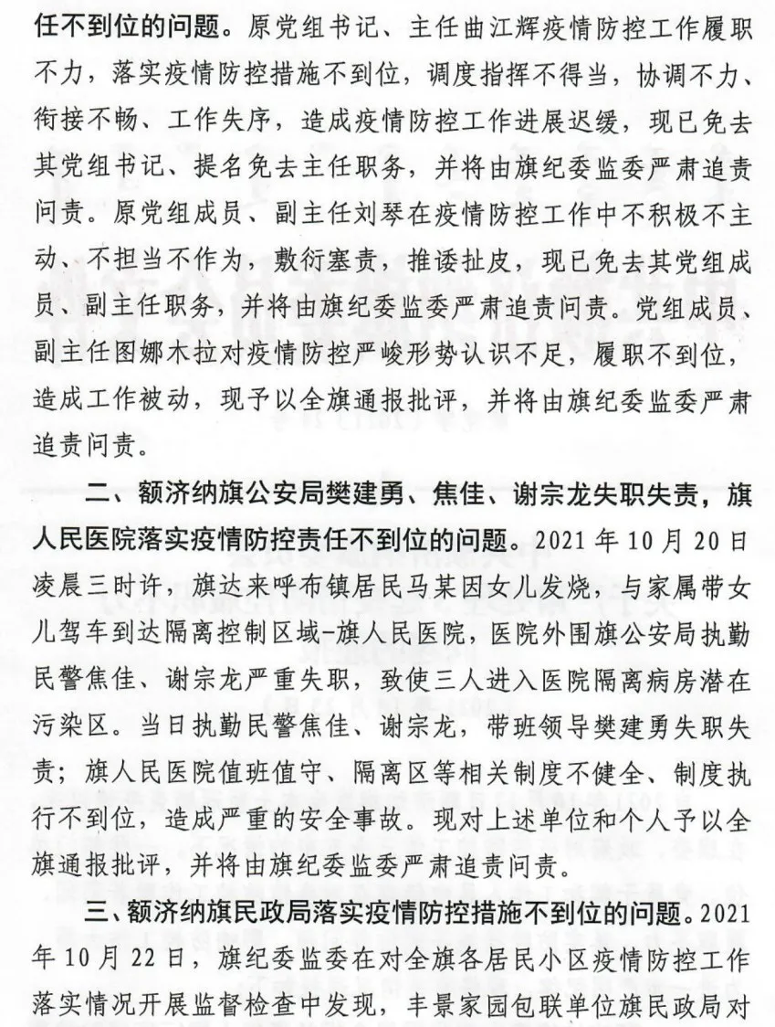 疫情防控不力，内蒙古额济纳旗问责多人