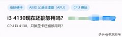 i3 4130cpu怎么样?CPU i3 4130，只换显卡还能够用吗？