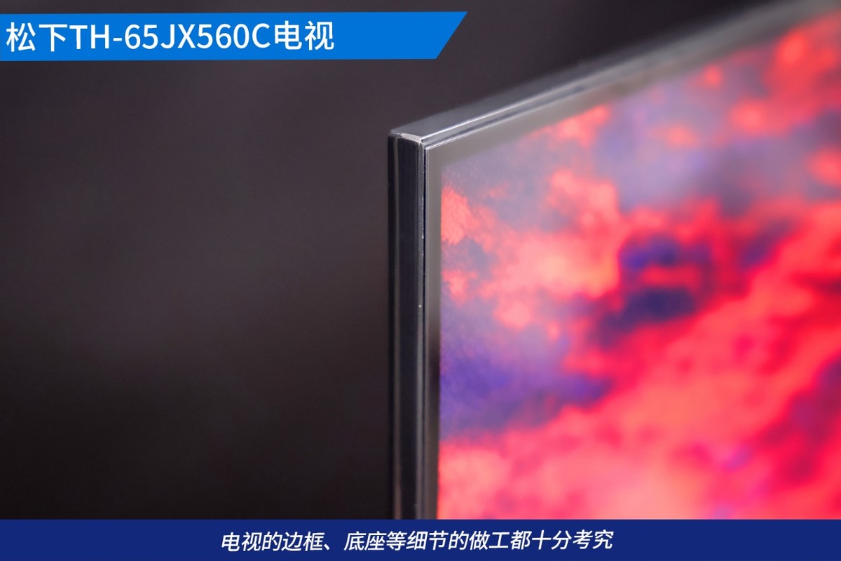 家庭4K影音品质之选 松下TH-65JX560C全面屏电视评测