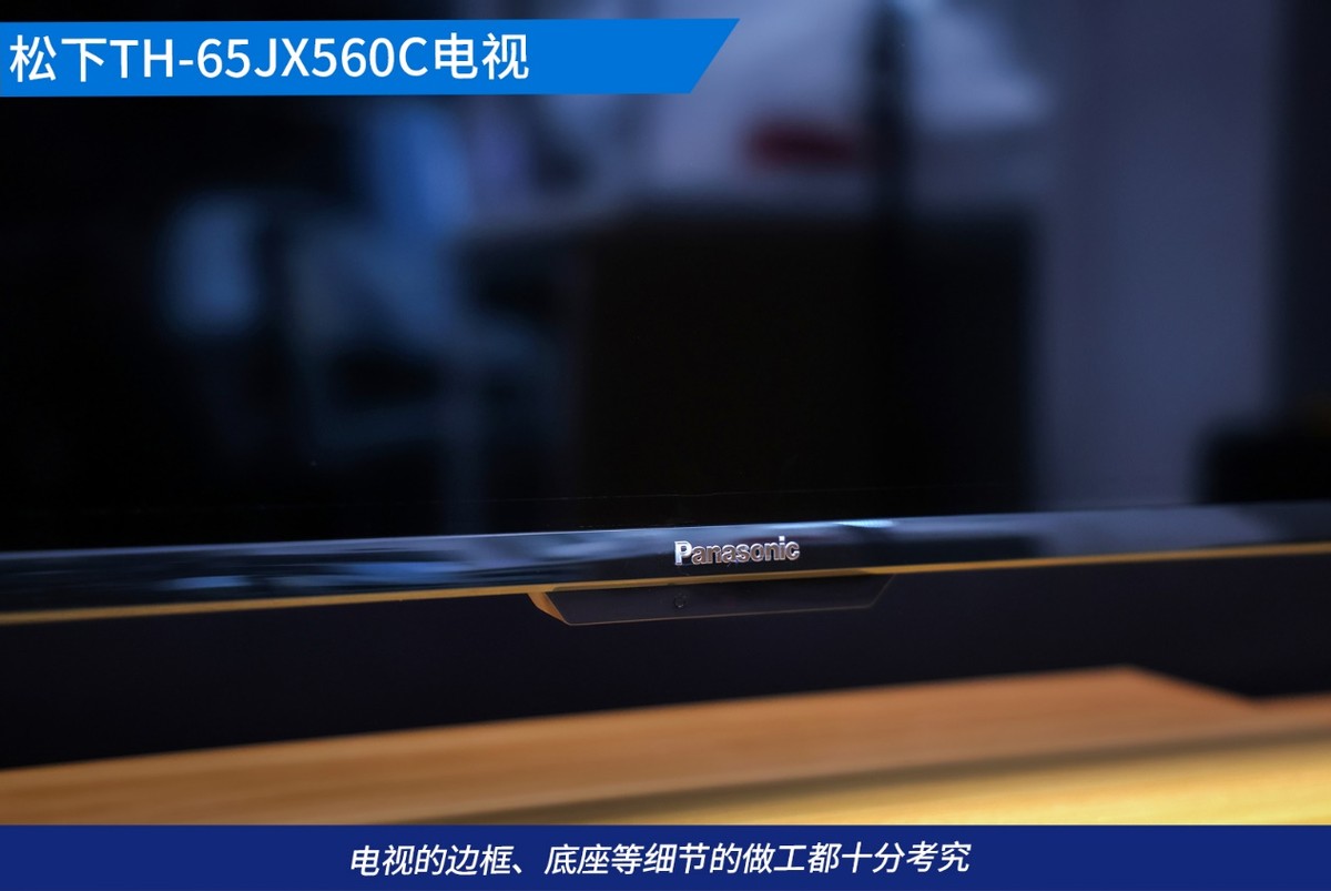 家庭4K影音品质之选 松下TH-65JX560C全面屏电视评测