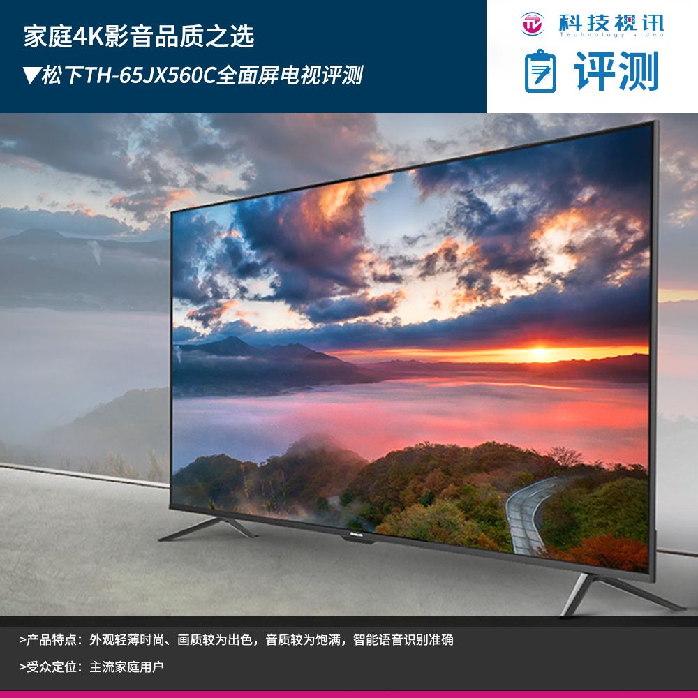 家庭4K影音品质之选 松下TH-65JX560C全面屏电视评测
