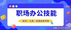 6款宝藏级Office插件，你真的会高效率地使用它们吗？