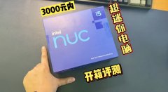 英特尔NUC猎豹峡谷3000元内超迷你电脑用起来怎么样？性能怎么样？