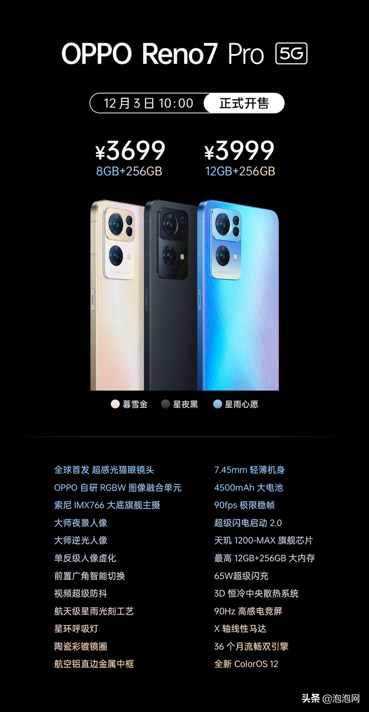 OPPO Reno7 Pro正式发布，3699元起