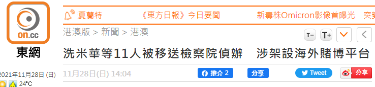 港媒：周焯华等11人被移送澳门检察院，承认在海外架设赌博平台