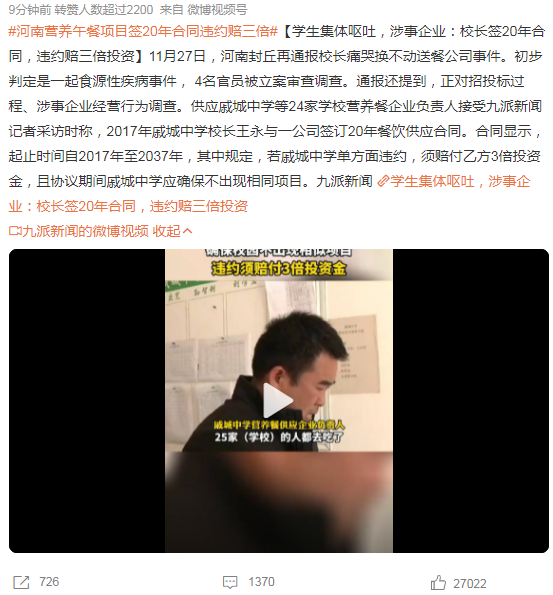 “学生集体呕吐校长痛哭”，涉事企业：校长签20年合同，违约赔三倍投资