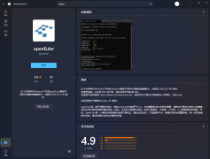 openEuler 上架了微软 Win11/Win10 应用商店,推出（WSL）版本镜像