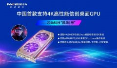 中国第一款支持4K高性能服务器级显卡GPU，命名为“风华1号”