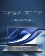 战神S7-TA5NB 11代i5+3050还有144Hz屏仅需5599元