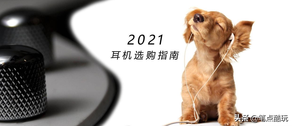 2021耳机选购指南：4个常识+6大误解，一篇读懂