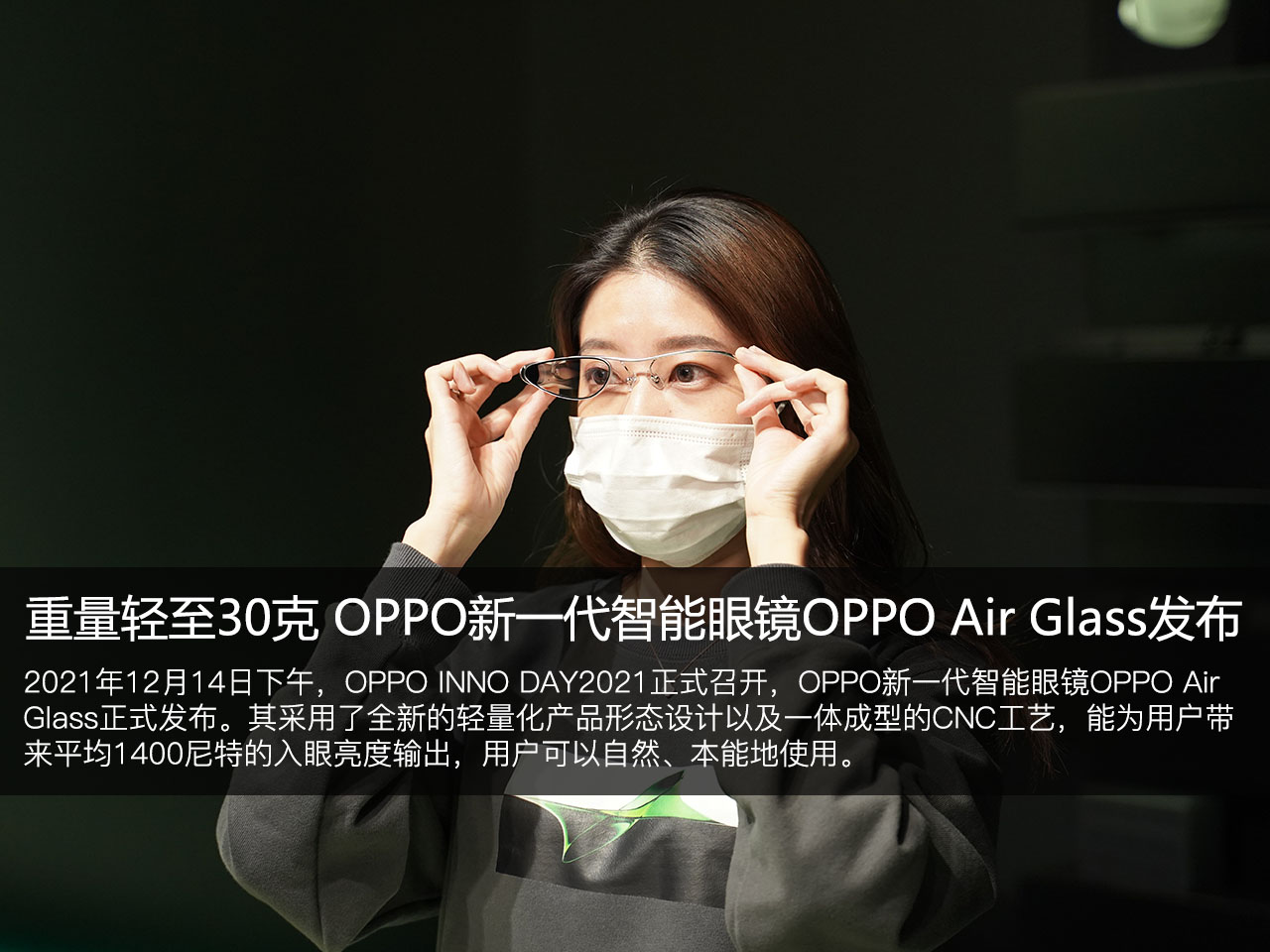 重量轻至30克 OPPO新一代智能眼镜OPPO Air Glass发布