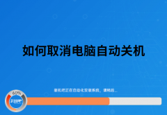 电脑怎么终止自动关机命令（电脑解除自动关机命令方法）