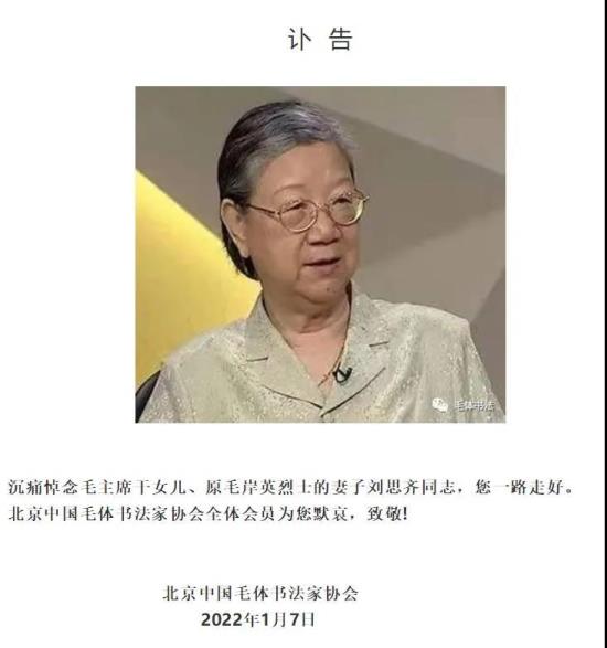 讣告！毛主席儿媳刘思齐同志在京逝世！享年92岁
