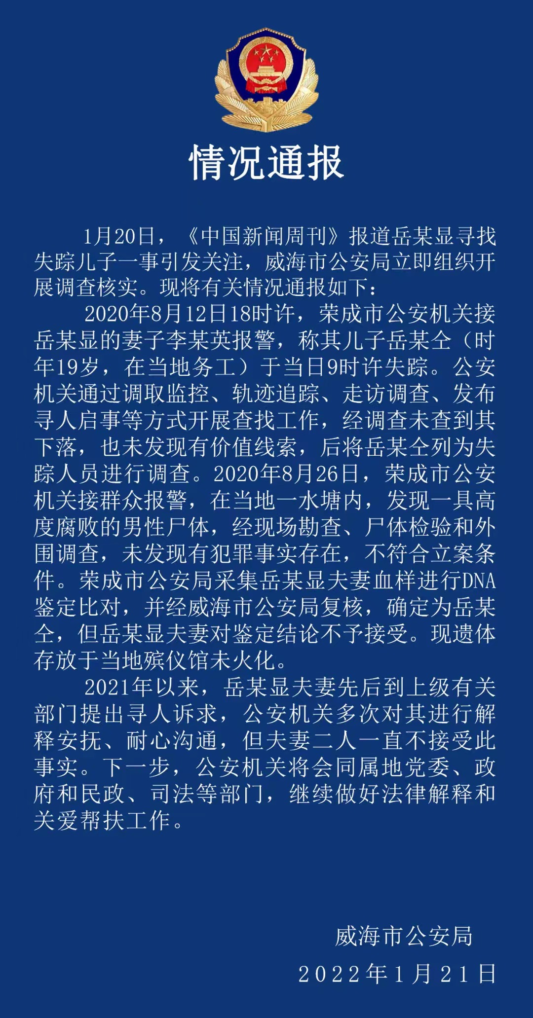 山东警方通报“流调中最辛苦的中国人”寻子事件：其子已离世