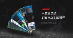 m.2固态硬盘哪个好（六款主流级1TB M.2 SSD横评）