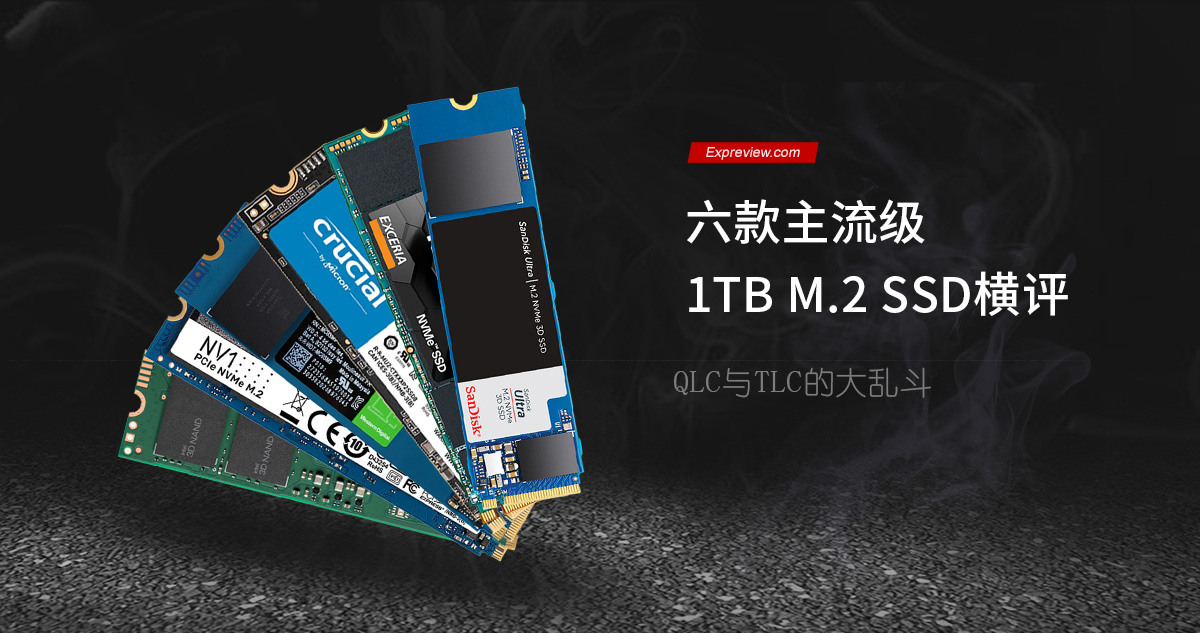 六款主流级1TB M.2 SSD横评：QLC与TLC的大乱斗