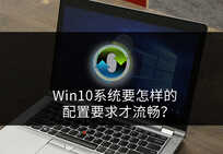 win10系统，怎样的配置要求流畅？