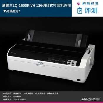 爱普生LQ-1600KIVH 136列针式打印机评测