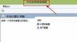 Win10怎么解除网络限制？电脑解除网络限制的方法