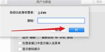 教你苹果电脑密码怎么取消，苹果电脑取消开机密码