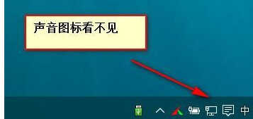 Win10系统音量控制消失了怎么办？