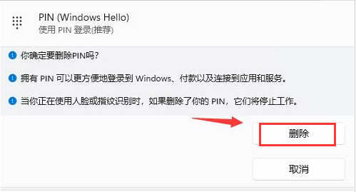 Win11在哪删除PIN码？